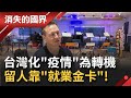 化疫情為轉機! 眾多高階人才看中台灣地理.防疫有成! 政府釋出就業金卡留住人才 怎麼走才是長遠之計? │ 記者 相振維 張峻德 │【消失的國界】20210123│三立新聞台