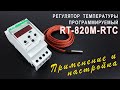 Регулятор температуры RT-820M-RTC. Как установить, настроить и проверить в работе.