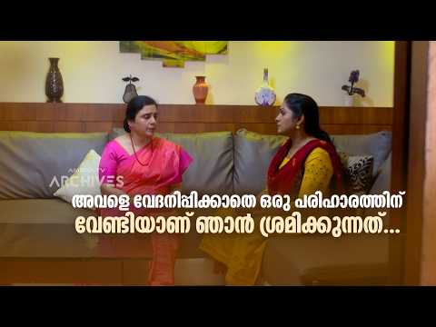 അവളെ വേദനിപ്പിക്കാതെ ഒരു പരിഹാരത്തിന് വേണ്ടിയാണ് ഞാൻ ശ്രമിക്കുന്നത്| AANPIRANNOL | #amritatvarchives