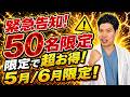 【緊急】50名限定！今だけ“爆得”美容施術キャンペーン！