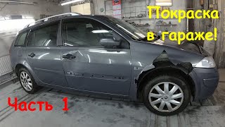 Бешеный столбик напал на Renault Megane 2. Будем красить. Часть 1