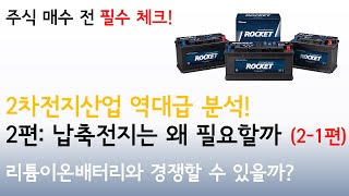 2차전지 산업을 쉽게 이해하자! (2-1): 납축전지는 왜 필요할까? 세방전지까지 살펴보자!