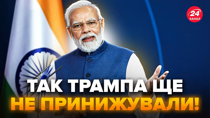 ⚡️Прем'єр Індії Моді ПУБЛІЧНО ПРИСАДИВ Трампа! ПРИГОЛОМШИВ всіх відповіддю на ВИТІВКУ президента США