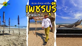 เพชรบุรี 3หาดลับ ใกล้กับหาดชื่อดังที่บรรยากาศชิลล์ | Phetchaburi