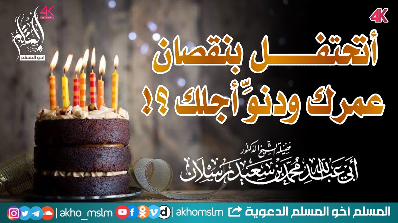 الإحتفال بعيد الميلاد !!! أتحتفل بنقصان عمرك ودنوِّ أجلك ؟ - الشيخ محمد سعيد رسلان