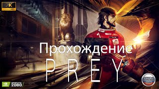 🔴Live - PREY ► прохождение #11 | Финал