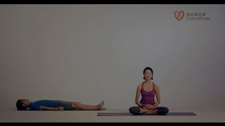 《療愈瑜伽》– 深度放鬆和呼吸 – Janet Lau –香港癌症基金會 (字幕版)