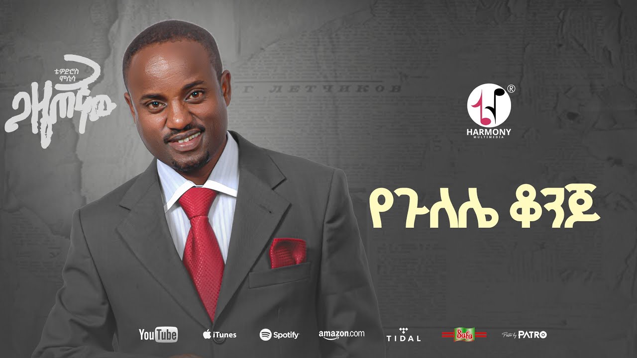 Tewodros Mosisa - Ye Gulele konjo | ቴዎድሮስ ሞሲሳ - የጉለሌ ቆንጆ (Official Music Audio)