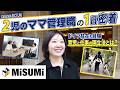 【1日密着】ミスミ|2児ママ管理職に密着!海外駐在を経て見つけた「育児と仕事」を両立させる仕組み