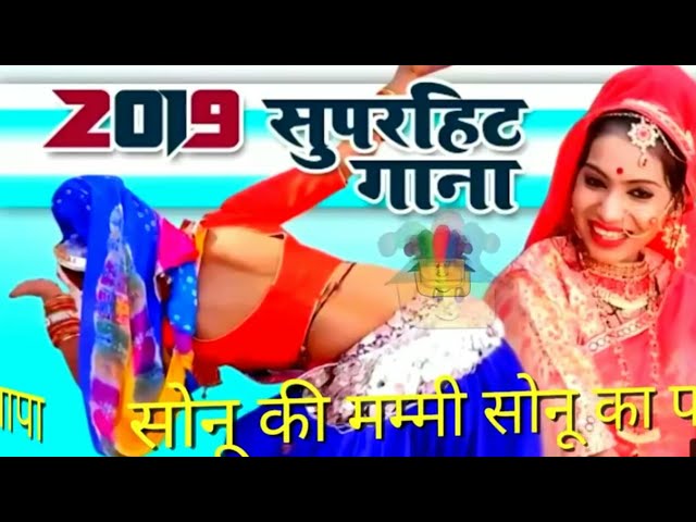 सोनू की मम्मी | Sonu Ki Mummy | Sonu Ka Papa, Sonu ki Mami Rasgulla Sara Khagi Re DJ Remix 2019