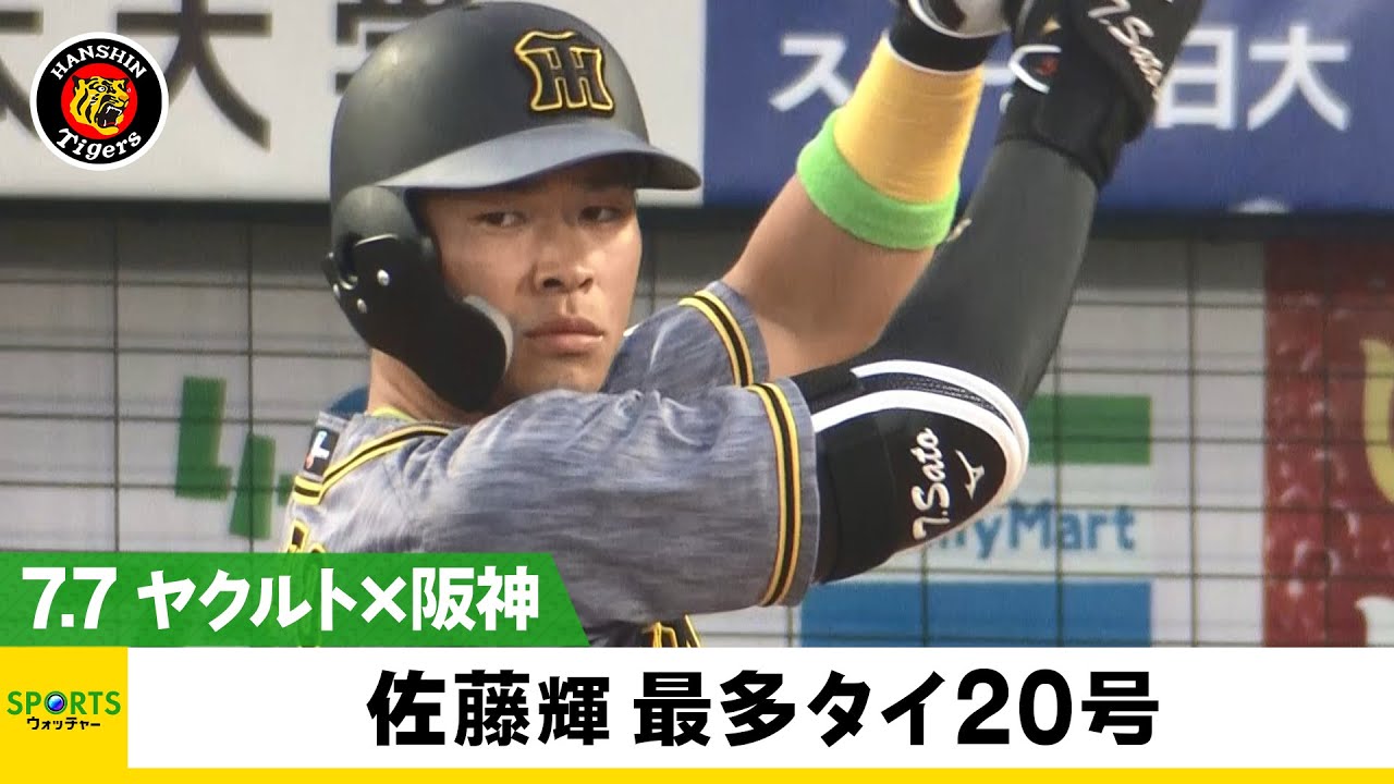 阪神】怪物・佐藤輝明 新人左打者最多タイ20号2ラン＜ヤクルト 対 阪神
