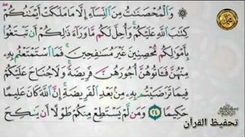 سورة النساء                                   { صفحة ٨٢ } من الأية ( ٢٤ )إلى الأية ( ٢٦ )