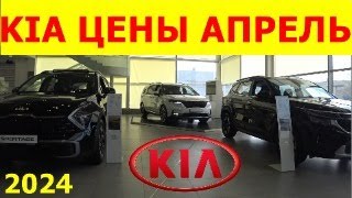 KIA ЦЕНЫ апрель 2024