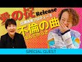 【広瀬香美&times;歌心りえ】プロデュース楽曲「愛の掟」リリース開始🎧 二人の出会いや楽曲裏話まで語り尽くし!!️