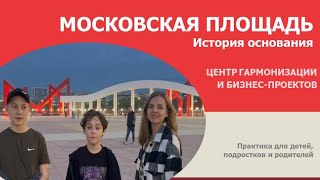 Московская площадь. История основания /// Репортеры: Илья, Кирилл, Софья, Ольга /Монтаж: Софья