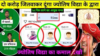 Dream 11 में ज्योतिष विद्या से कैसे जीते दो करोड़ | Dream11 1st rank winning tricks | Dream11 Win screenshot 3