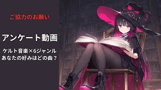Download Lagu 【アンケート】ダーク×ケルトを6ジャンルでブレンド お好みの曲を教えて下さい【人気曲をPlaylist化】 MP3 Download Lagu 【アンケート】ダーク×ケルトを6ジャンルでブレンド お好みの曲を教えて下さい【人気曲をPlaylist化】 MP3