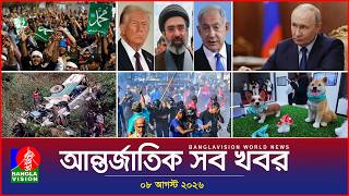 আন্তর্জাতিক সব খবর | Banglavision World News | 08 August 2026 | International News Bulletin screenshot 4