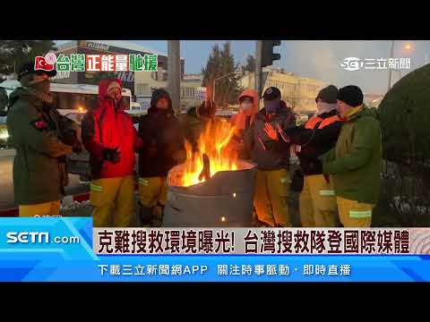 完成階段任務！台灣搜救隊130人5搜救犬返台｜三立新聞台
