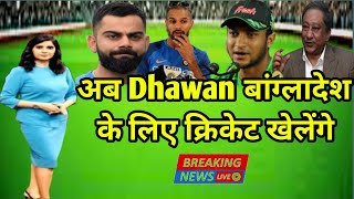 Breaking News अब Shikhar Dhawan बांग्लादेश के लिए क्रिकेट खेलेंगे|Shikhar will play for Bangladesh