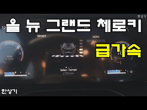 지프 올 뉴 그랜드 체로키 3.6 V6 급가속(2023 <strong>Jeep</strong> Grand Cheroke Acceleration) - 2023.02.20