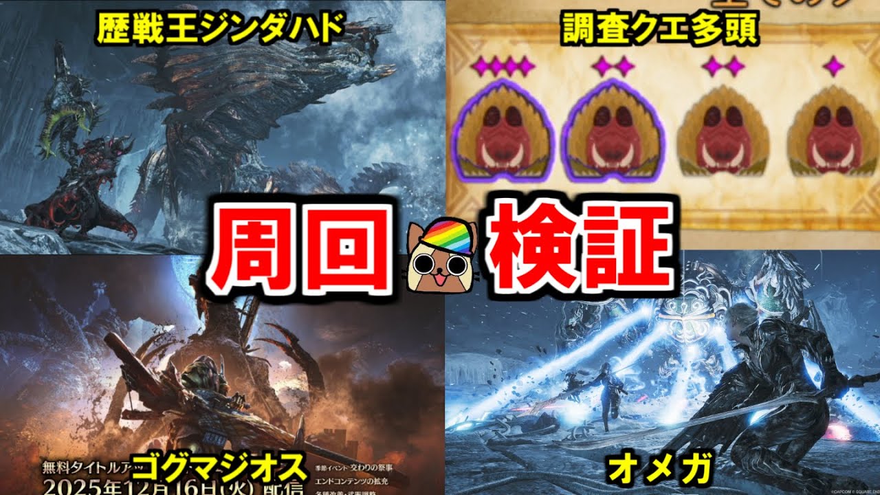 新年あけおめ！歴戦王ジンダハド・ゴグマジオス・オメガ・ナナイロカネ周回と検証　モンハンワイルズ