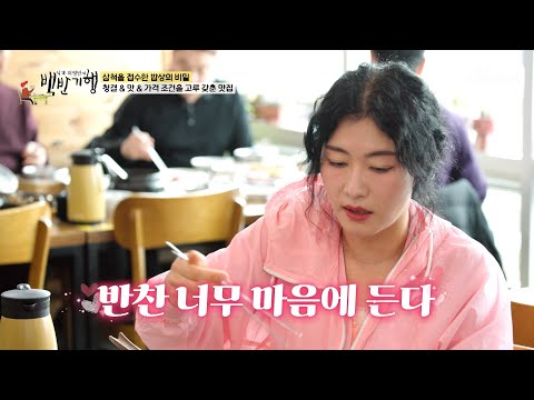 한정식집 부럽지 않아😉 삼척산 나물 가득한 반찬 한 상✨ TV CHOSUN 250413 방송 | [식객 허영만의 백반기행] 291회 | TV조선