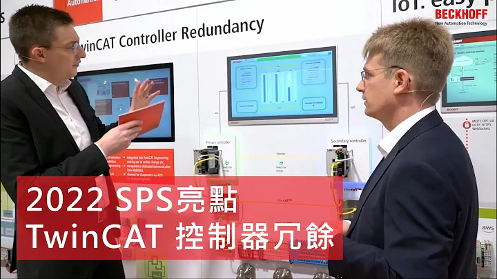 2022 SPS 亮點：TiwnCAT 控制器冗餘
