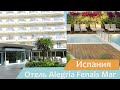 Отель Alegria Fenals Mar | Коста Брава | Испания | Видео обзор