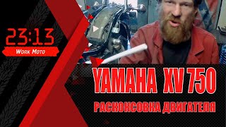Вирага кокс  Yamaha XV750