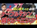 【ジム初心者】ケーブルマシンを使った肩トレーニング2種目!これだけやれば大丈夫【初級編】