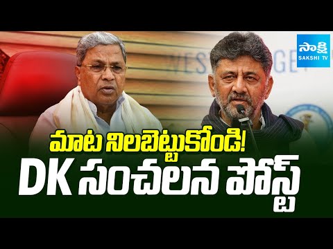 మాట నిలబెట్టుకోండి! | DK Shivakumar Sensational Post |Karnataka CM Post Issue |Congress |@SakshiTV - SAKSHITV