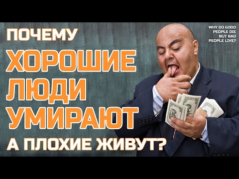 Почему хорошие люди умирают молодыми, а плохие живут - Жизнь после смерти есть
