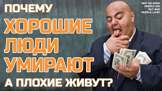 Почему хорошие люди умирают молодыми, а плохие живут - Жизнь после смерти есть