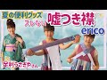 必見【嘘つき衿のズレない付け方！】足利うさぎやさんのerico☆商品レビュー