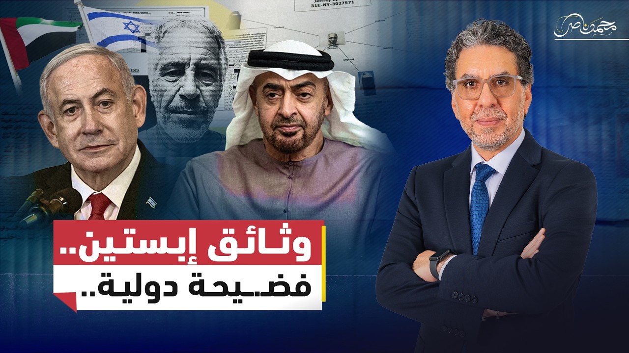 وثائق إبسـ.ـتين ..كيف اخـ.ـترق الجاسـ.ـوس الإسـ.ـرائيلي دوائر الحكم في أبو ظبي؟