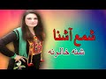 Shna khalona  shama ashna   pashto new song shna khalona   mmc official new 2021