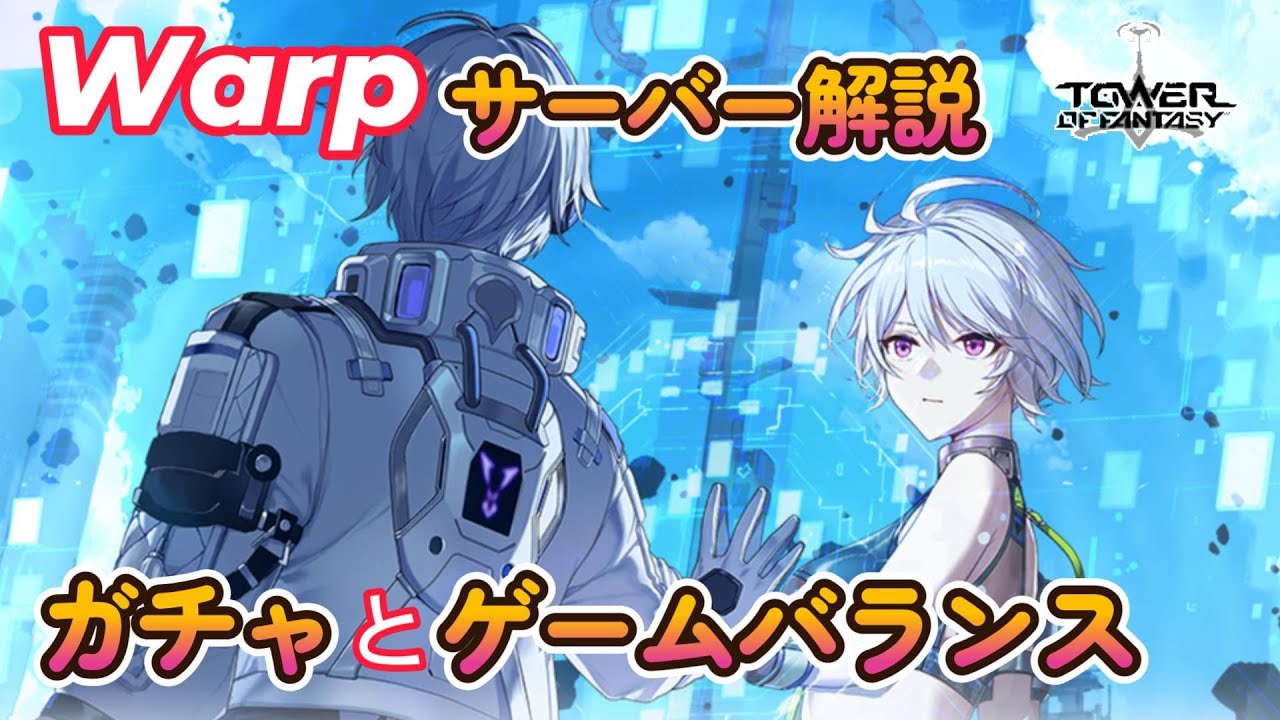 【幻塔】Warpサーバー解説：ガチャとゲームバランス（武器調整・育成バランス）【Tower of Fantasy】