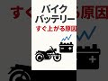 バイクバッテリーすぐ上がる原因#バイク#バッテリー交換  #バッテリー上がり #shorts #自動二輪