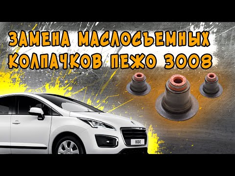 Замена маслосъемных колпачков за 2 часа на любом Пежо и Ситроене EP6 Turbo