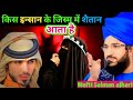 क स इन स न क ज स म म श त न आत ह Kis Insaan Ke Jism Me Saitaan Aata Hai Mufti Salman Ajhari क स इन स न क ज स म म श त न आत ह Kis Insaan Ke Jism Me Saitaan Aata Hai Mufti Salman Ajhari