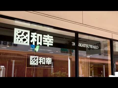 和幸 あみプレミアムアウトレット店