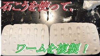 ワーム複製術 【型取り編】 バス釣り - YouTube