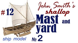 : Mast and yard part 2 #12 John Smiths Shallop Company Ships of Pavel Nikitin