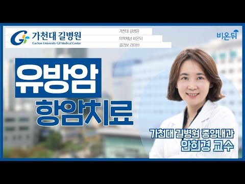 유방암의 항암치료 (가천대 길병원 종양내과 안희경) [가천대 길병원 LIVE]