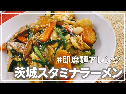 アレンジレシピ 即席麺で本格的に 茨城スタミナラーメン Youtube
