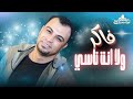 فاكر ولا انت ناسي احمد عادل كوان الصعيد جديد 2025 