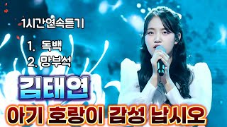 [아기 호랑이 감성 납시오!]#김태연#독백#망부석#한일톱텐쇼(23회)