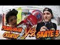 Реальный скейтер против Skate 3 | Винни против Фэтти