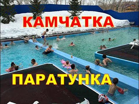 КАМЧАТКА   Приглашаю в Паратунку!